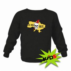 Детский свитшот Украина! Не влезай - убьет - PrintSalon