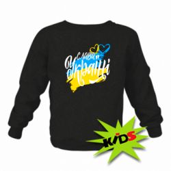 Детский свитшот Украина! Слава Украине! - PrintSalon