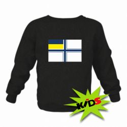 Детский свитшот Военно-морской флаг ВСУ - PrintSalon