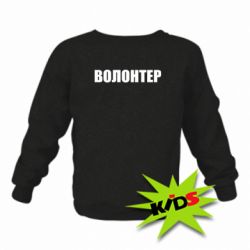 Детский свитшот Волонтер - PrintSalon