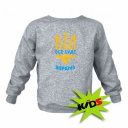 Детский свитшот Все будет, Украина - PrintSalon