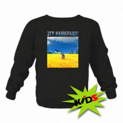 Детский свитшот ВСУ лучшие! - PrintSalon