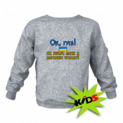 Детский свитшот Як збити літак в домашніх умовах! - PrintSalon