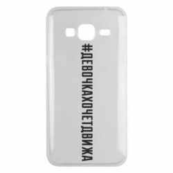 Чехол для Samsung J3 2016 Девочка хочет движа - PrintSalon