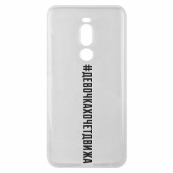 Чехол для Meizu Note 8 Девочка хочет движа - PrintSalon