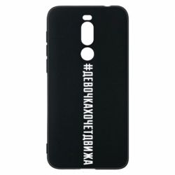 Чехол для Meizu X8 Девочка хочет движа - PrintSalon