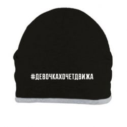 Шапка Девочка хочет движа - PrintSalon
