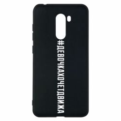 Чехол для Xiaomi Pocophone F1 Девочка хочет движа - PrintSalon