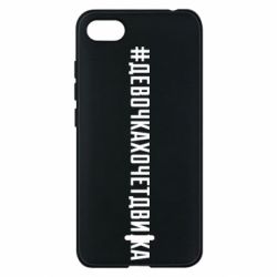 Чехол для Xiaomi Redmi 6A Девочка хочет движа