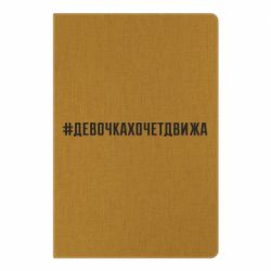 Блокнот с принто Девочка хочет движа - PrintSalon