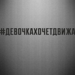 Наклейка Девочка хочет движа - PrintSalon