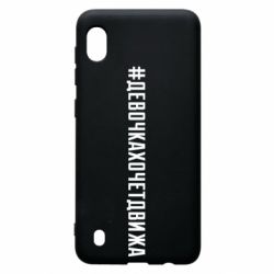 Чехол для Samsung A10 Девочка хочет движа - PrintSalon