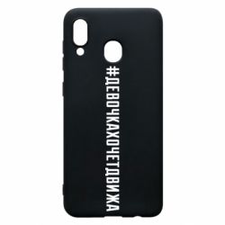 Чехол для Samsung A30 Девочка хочет движа - PrintSalon