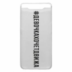 Чехол для Samsung A80 Девочка хочет движа - PrintSalon