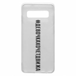 Чехол для Samsung S10 Девочка хочет движа - PrintSalon