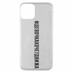 Чехол для iPhone 11 Девочка хочет движа - PrintSalon
