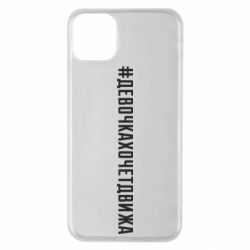 Чехол для iPhone 11 Pro Max Девочка хочет движа - PrintSalon