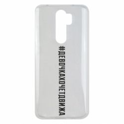 Чехол для Xiaomi Redmi Note 8 Pro Девочка хочет движа - PrintSalon