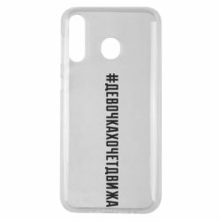 Чехол для Samsung M30 Девочка хочет движа - PrintSalon