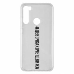 Чехол для Xiaomi Redmi Note 8 Девочка хочет движа - PrintSalon