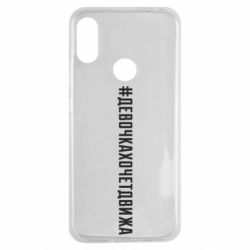 Чехол для Xiaomi Redmi Note 7 Девочка хочет движа - PrintSalon