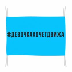 Флаг Девочка хочет движа - PrintSalon