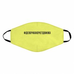 Маска многоразовая Девочка хочет движа - PrintSalon