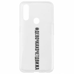 Чехол для Oppo A31 Девочка хочет движа - PrintSalon