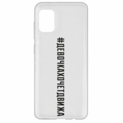 Чехол для Samsung A31 Девочка хочет движа - PrintSalon