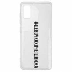 Чехол для Samsung A41 Девочка хочет движа - PrintSalon