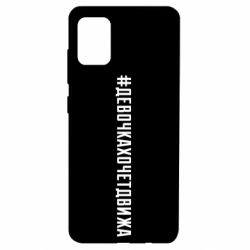 Чехол для Samsung A51 Девочка хочет движа - PrintSalon