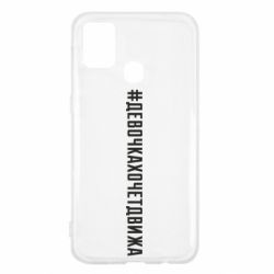 Чехол для Samsung M31 Девочка хочет движа - PrintSalon