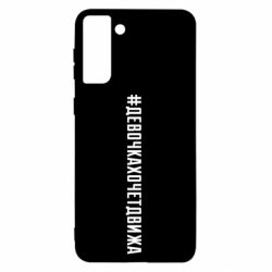 Чехол для Samsung S21+ Девочка хочет движа - PrintSalon