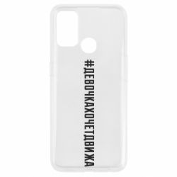 Чохол для Oppo A53 / A32 / A33Дівчинка хоче движу