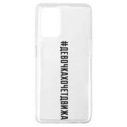 Чехол для Oppo A74 4G Девочка хочет движа - PrintSalon