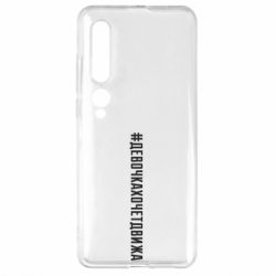 Чехол для Xiaomi Mi10/10 Pro Девочка хочет движа - PrintSalon