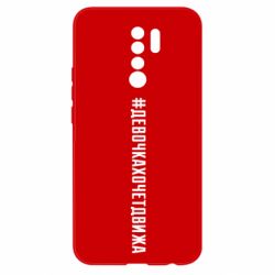 Чехол для Xiaomi Redmi 9 Девочка хочет движа - PrintSalon