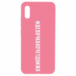 Чехол для Xiaomi Redmi 9a Девочка хочет движа - PrintSalon