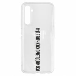 Чехол для Realme 6 Девочка хочет движа - PrintSalon