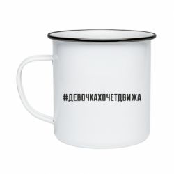 Кружка эмалированная Девочка хочет движа - PrintSalon