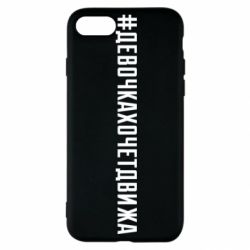 Чехол для iPhone SE 2022 Девочка хочет движа - PrintSalon