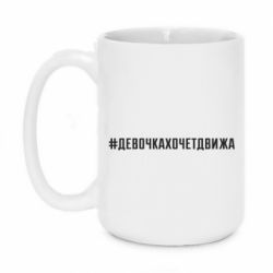 Чашка 420ml Девочка хочет движа - PrintSalon
