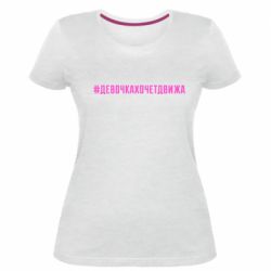 Женская премиум футболка Девочка хочет движа - PrintSalon