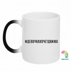 Чашка-хамелеон Девочка хочет движа - PrintSalon