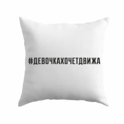 Подушка Девочка хочет движа - PrintSalon