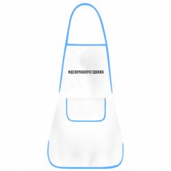 Фартук Девочка хочет движа - PrintSalon