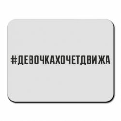Коврик для мыши Девочка хочет движа - PrintSalon