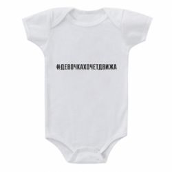 Детский бодик Девочка хочет движа - PrintSalon