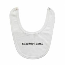 Слюнявчик  Девочка хочет движа - PrintSalon