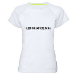 Женская футболка для спорта Девочка хочет движа - PrintSalon